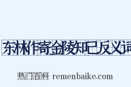 东林作寄金陵知己反义词是什么意思的图片